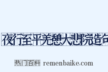 夜行至平羌憩大悲院造句是什么意思的图片